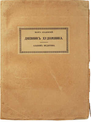 Азадовский М.К. Дневник художника. Неизвестный альбом Федотова. Пг., 1916.